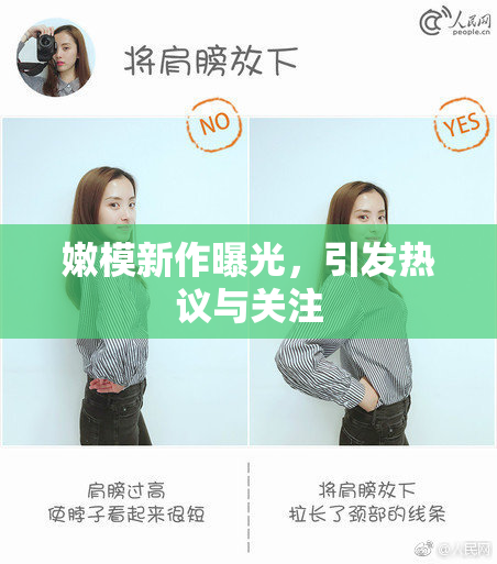 嫩模新作曝光，引发热议与关注