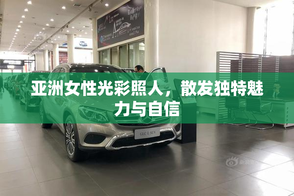 亚洲女性光彩照人，散发独特魅力与自信