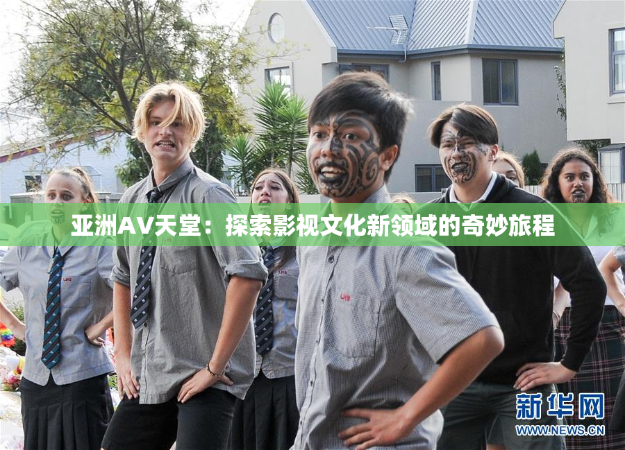 亚洲AV天堂：探索影视文化新领域的奇妙旅程