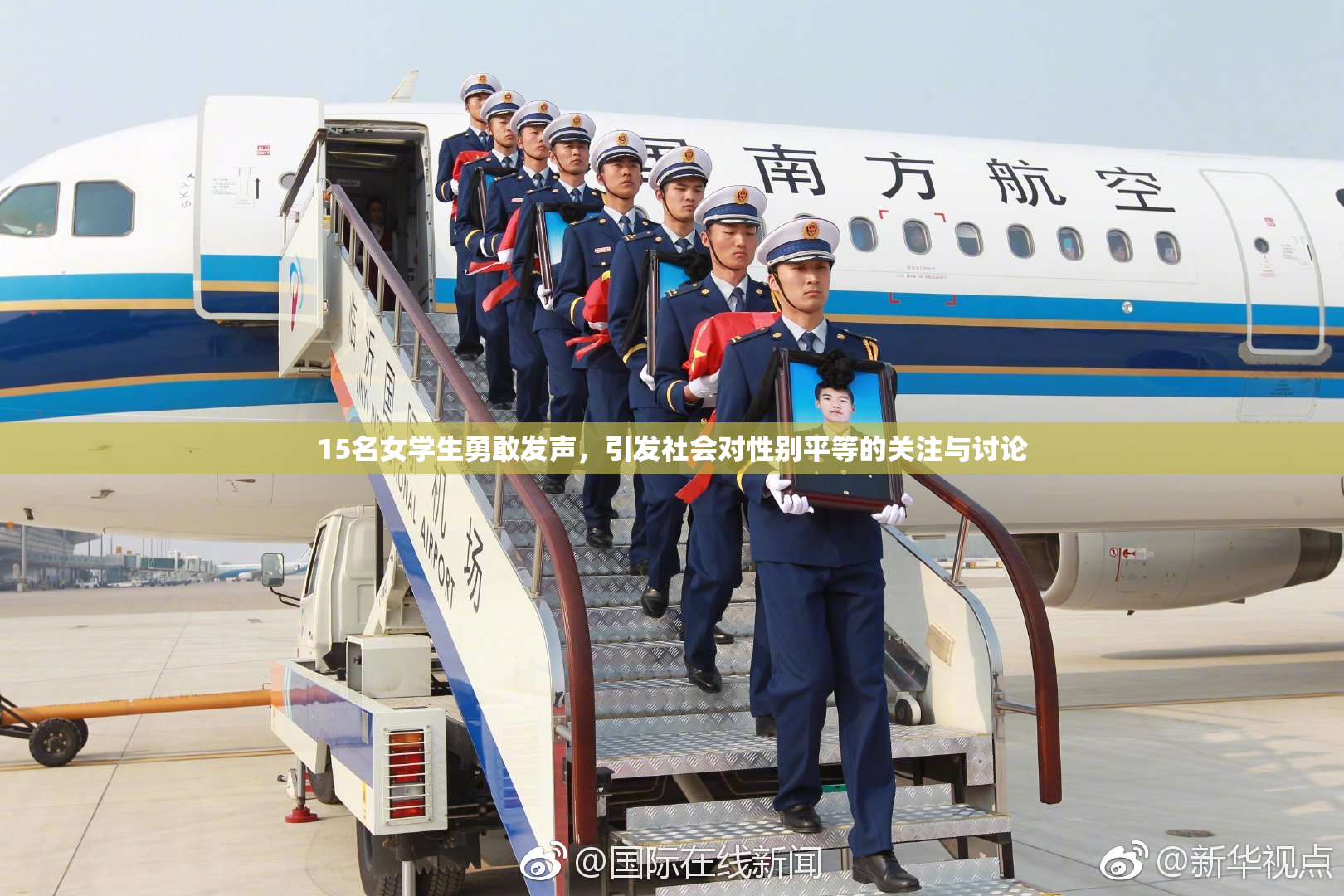 15名女学生勇敢发声，引发社会对性别平等的关注与讨论