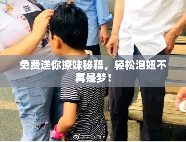 免费送你撩妹秘籍，轻松泡妞不再是梦！