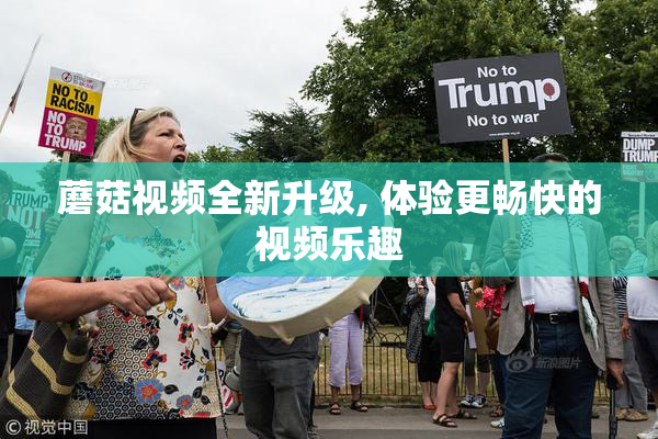 蘑菇视频全新升级, 体验更畅快的视频乐趣