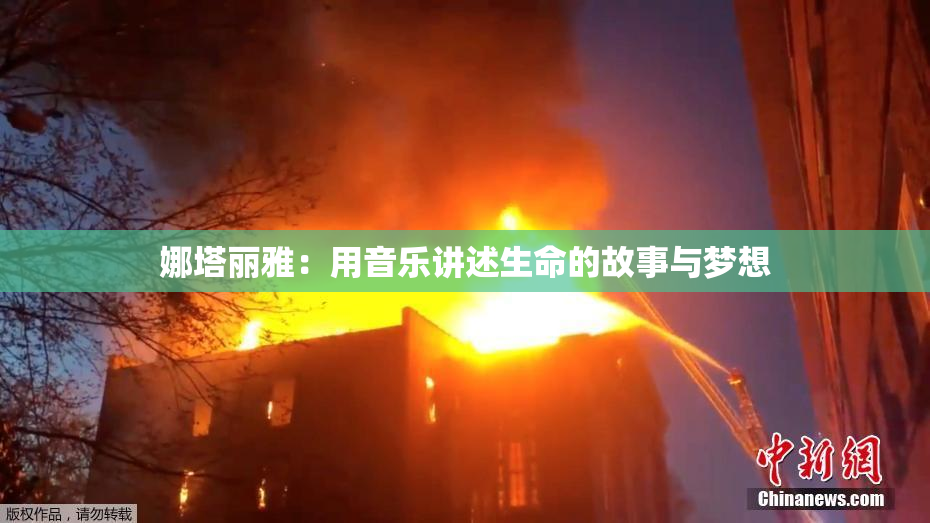 娜塔丽雅：用音乐讲述生命的故事与梦想