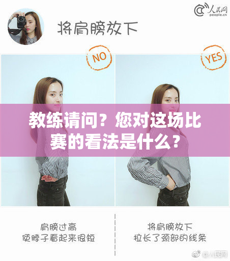 教练请问？您对这场比赛的看法是什么？