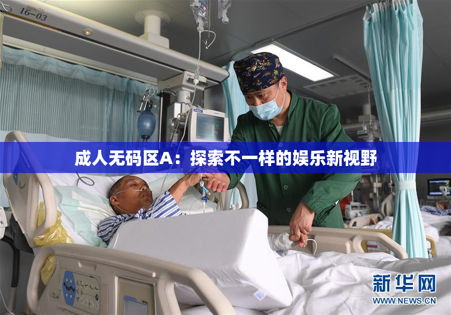 成人无码区A：探索不一样的娱乐新视野