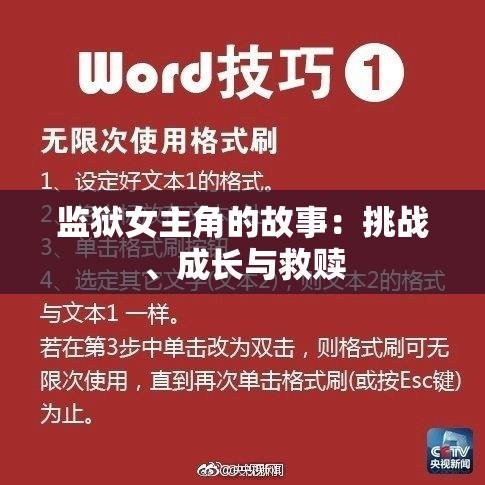 监狱女主角的故事：挑战、成长与救赎