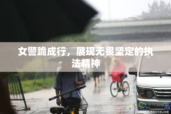 女警跪成行，展现无畏坚定的执法精神
