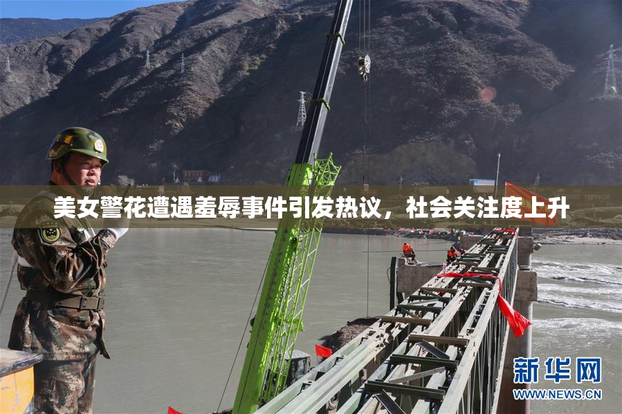 美女警花遭遇羞辱事件引发热议，社会关注度上升