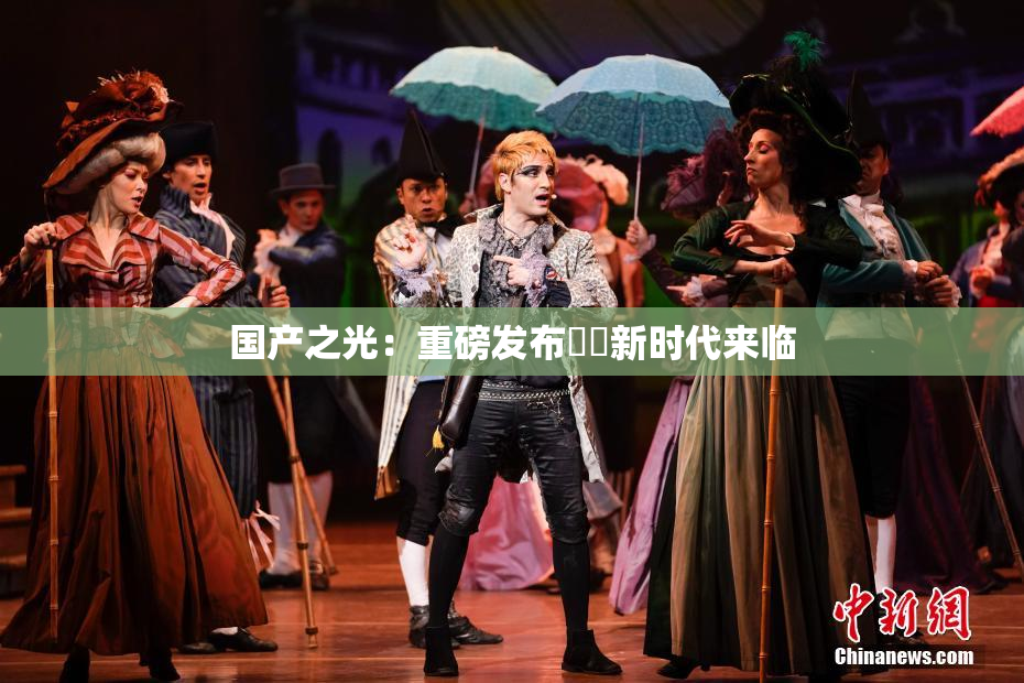 国产之光：重磅发布❌‌新时代来临