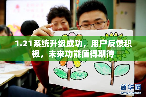 1.21系统升级成功，用户反馈积极，未来功能值得期待