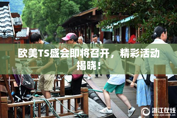 欧美TS盛会即将召开，精彩活动揭晓！