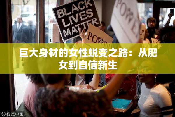 巨大身材的女性蜕变之路：从肥女到自信新生