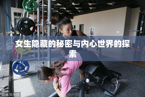 女生隐藏的秘密与内心世界的探索