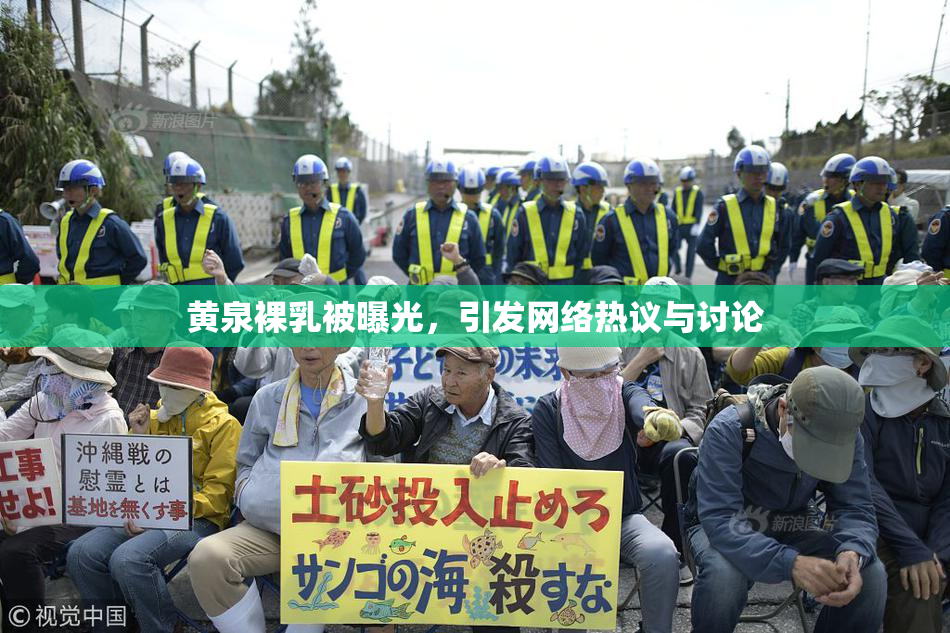 黄泉裸乳被曝光，引发网络热议与讨论