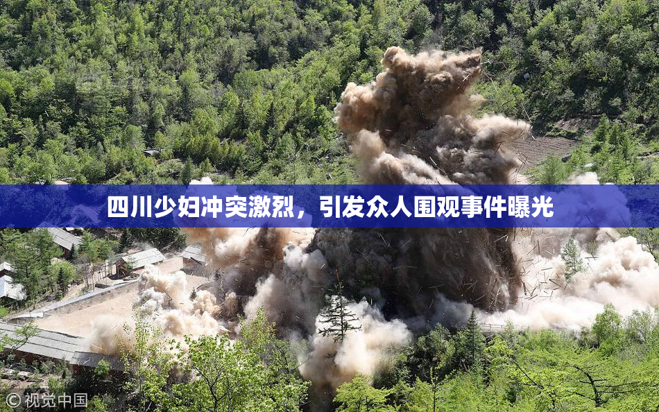 四川少妇冲突激烈，引发众人围观事件曝光