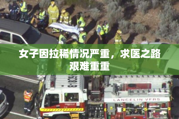 女子因拉稀情况严重，求医之路艰难重重