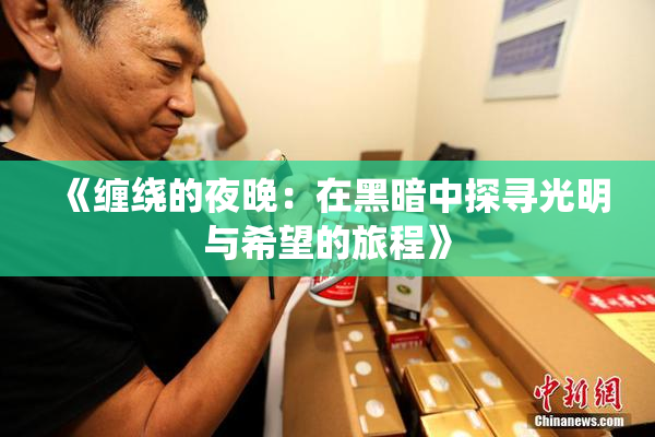《缠绕的夜晚：在黑暗中探寻光明与希望的旅程》