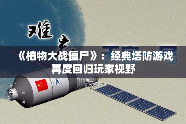 《植物大战僵尸》：经典塔防游戏再度回归玩家视野