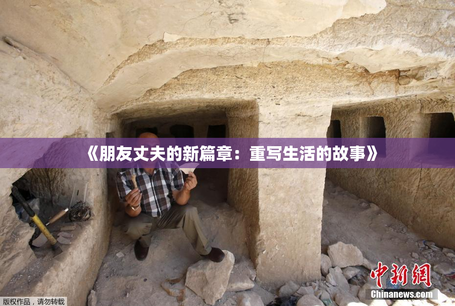 《朋友丈夫的新篇章：重写生活的故事》