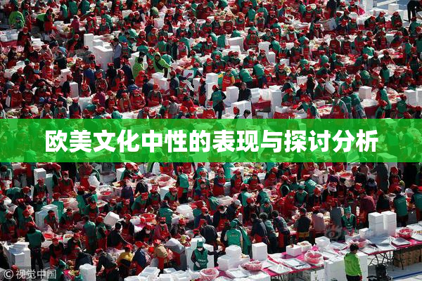 欧美文化中性的表现与探讨分析