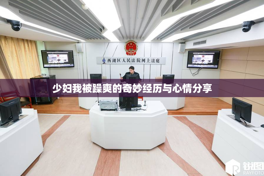 少妇我被躁爽的奇妙经历与心情分享