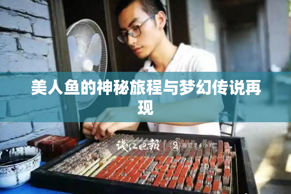 美人鱼的神秘旅程与梦幻传说再现