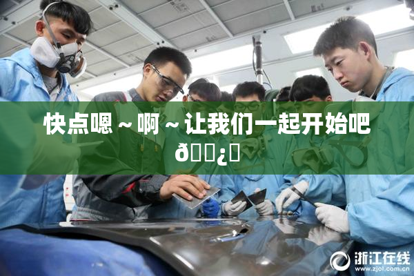 快点嗯～啊～让我们一起开始吧🌿‌