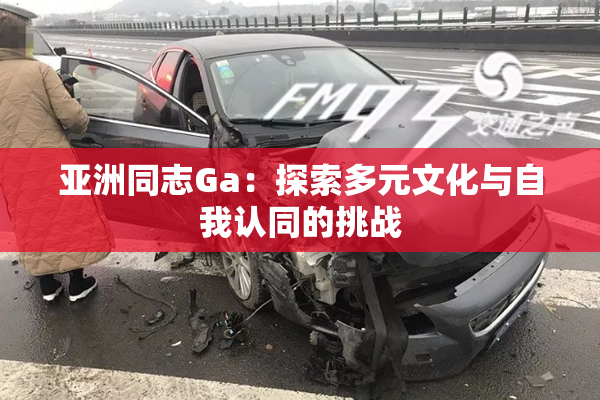 亚洲同志Ga：探索多元文化与自我认同的挑战