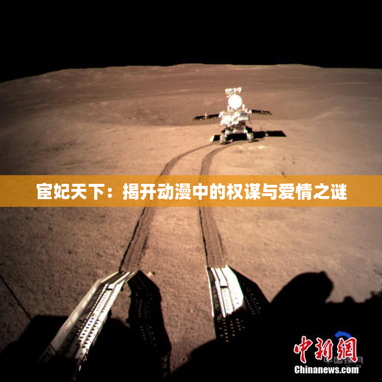 宦妃天下：揭开动漫中的权谋与爱情之谜