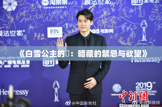 《白雪公主的婬：暗藏的禁忌与欲望》