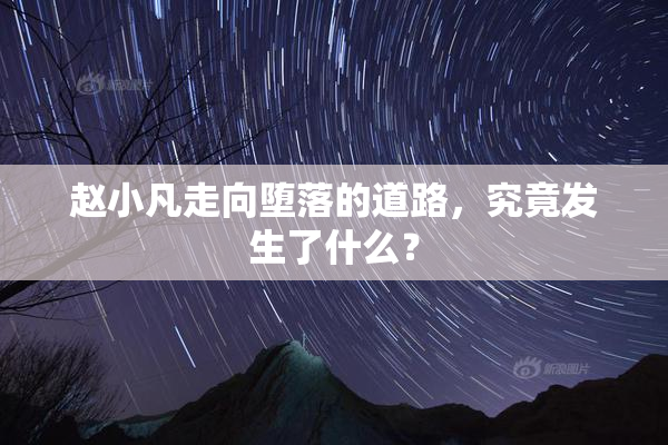 赵小凡走向堕落的道路，究竟发生了什么？