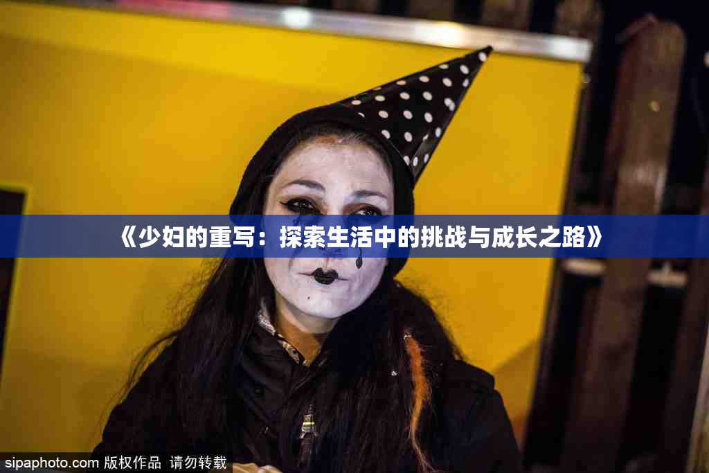 《少妇的重写：探索生活中的挑战与成长之路》