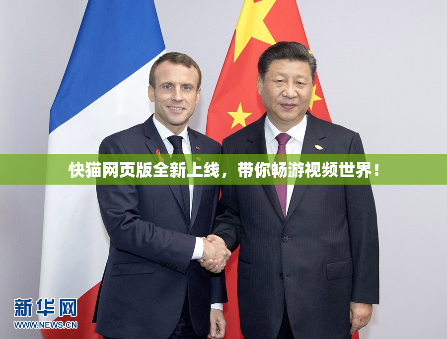 快猫网页版全新上线，带你畅游视频世界！
