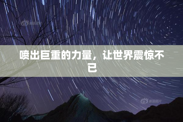 喷出巨重的力量，让世界震惊不已