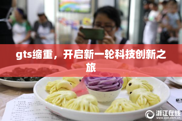 gts缩重，开启新一轮科技创新之旅