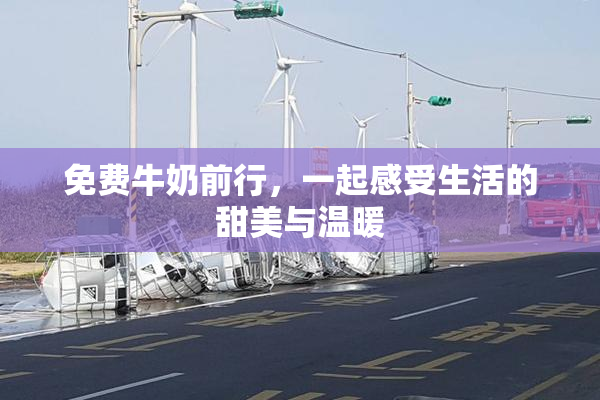 免费牛奶前行，一起感受生活的甜美与温暖