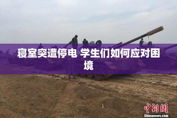 寝室突遭停电 学生们如何应对困境