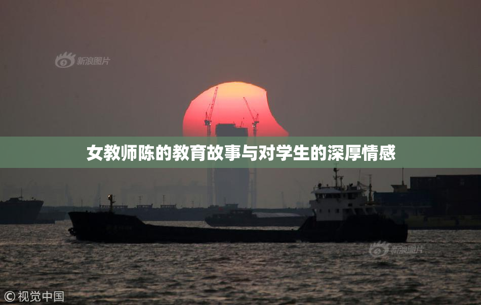 女教师陈的教育故事与对学生的深厚情感