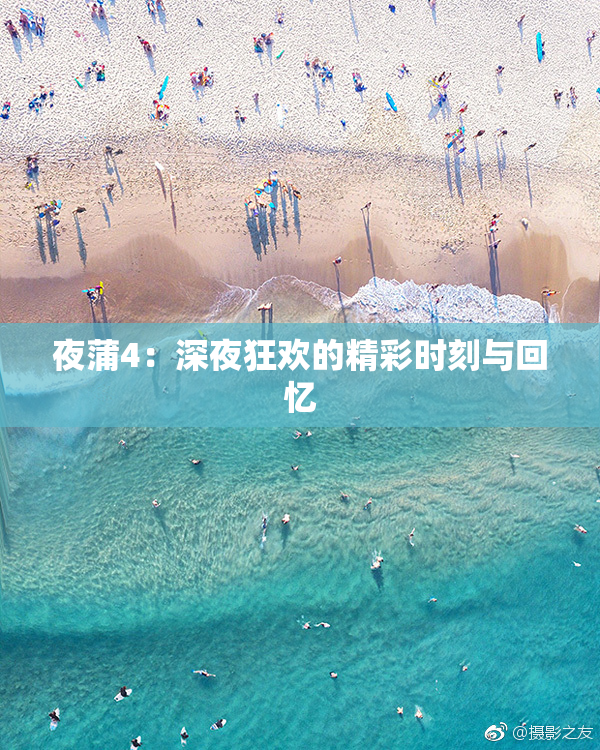 夜蒲4：深夜狂欢的精彩时刻与回忆