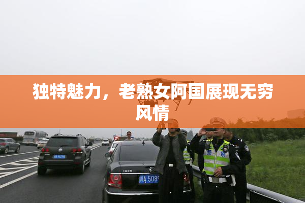 独特魅力，老熟女阿国展现无穷风情