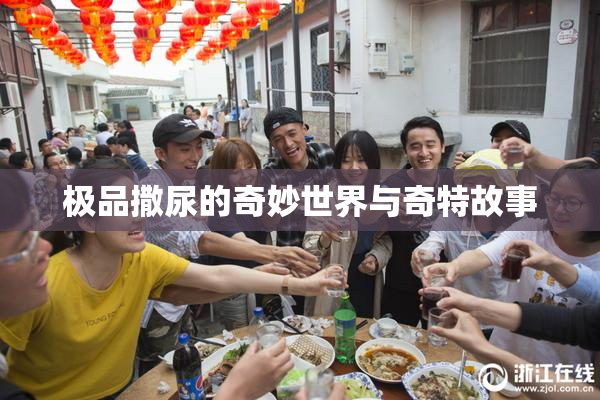 极品撒尿的奇妙世界与奇特故事