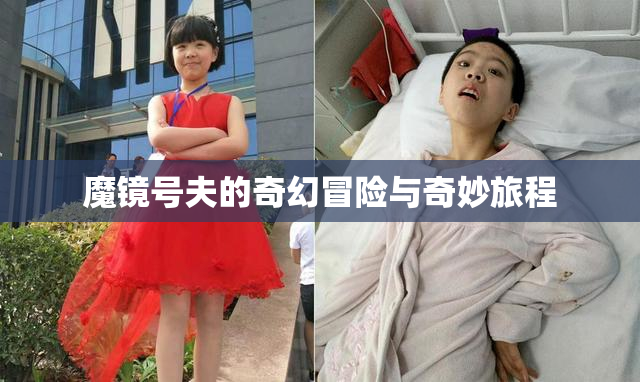 魔镜号夫的奇幻冒险与奇妙旅程