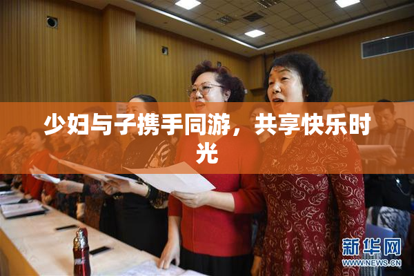 少妇与子携手同游，共享快乐时光