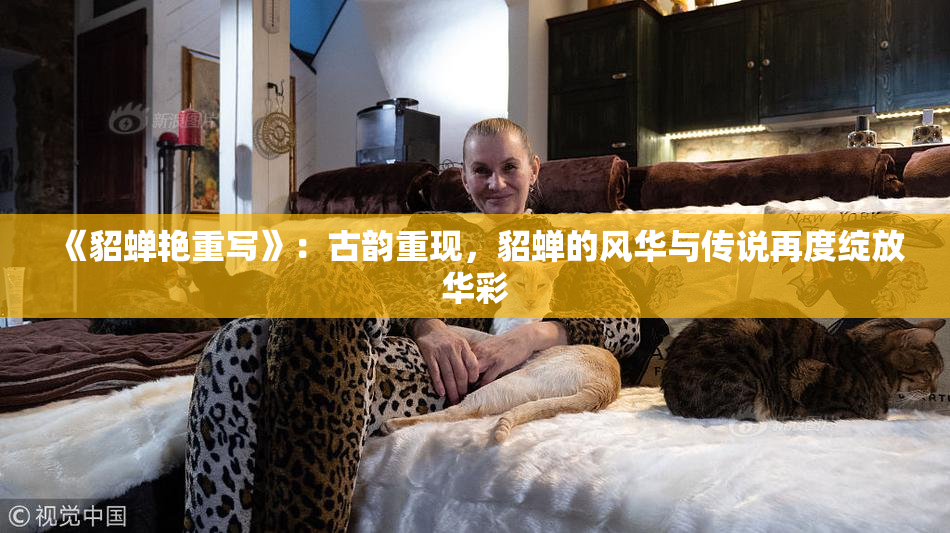 《貂蝉艳重写》：古韵重现，貂蝉的风华与传说再度绽放华彩