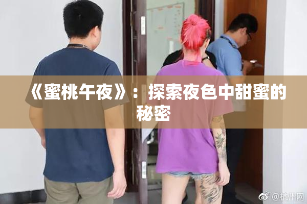《蜜桃午夜》：探索夜色中甜蜜的秘密