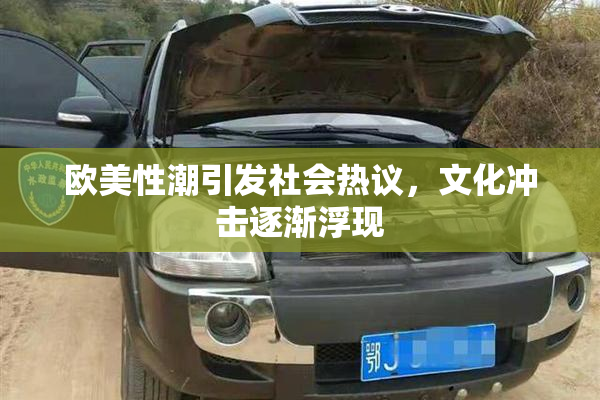 欧美性潮引发社会热议，文化冲击逐渐浮现