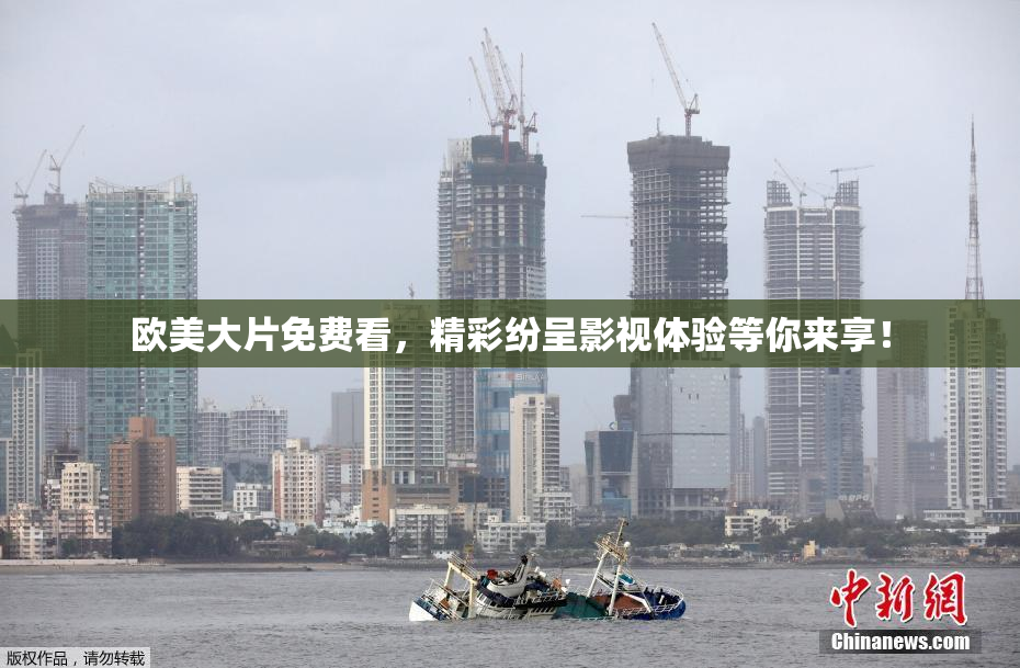 欧美大片免费看，精彩纷呈影视体验等你来享！