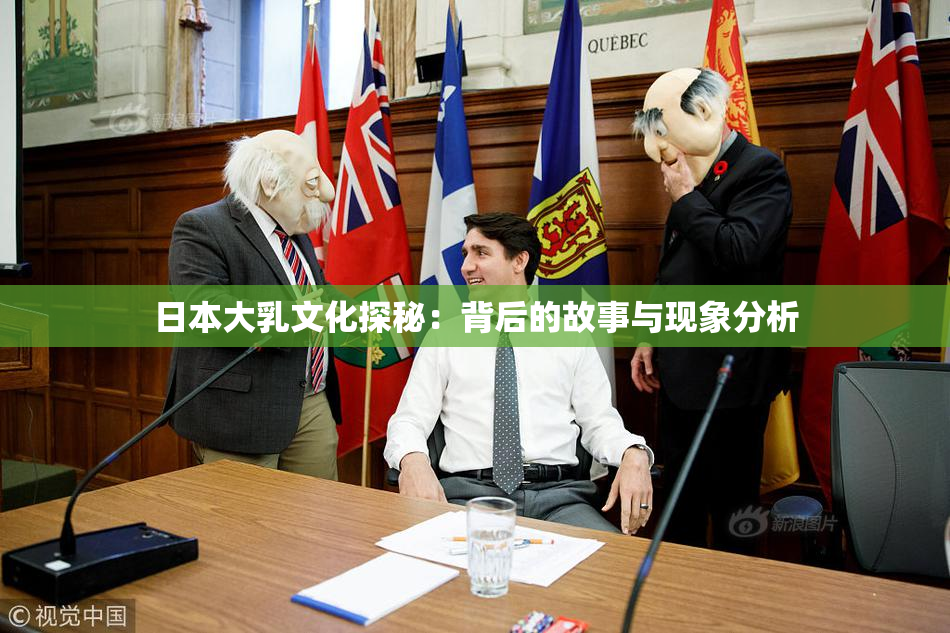 日本大乳文化探秘：背后的故事与现象分析