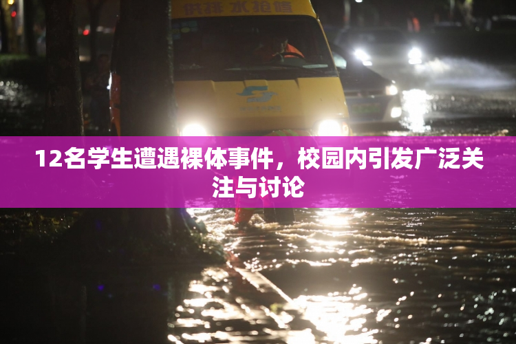 12名学生遭遇裸体事件，校园内引发广泛关注与讨论