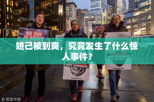 妲己被到爽，究竟发生了什么惊人事件？
